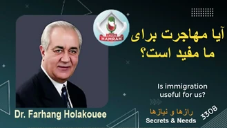دکتر هلاکویی / آیا مهاجرت مفید است؟ 