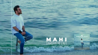 آهنگ گرشا رضایی ماهی Garsha Rezaei Mahi 