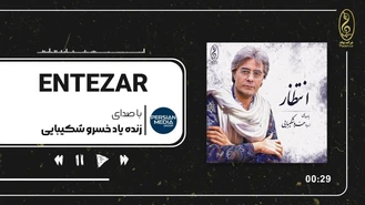 آهنگ خسرو شکیبایی - انتظار Khosro Shakibaei - Entezar 
