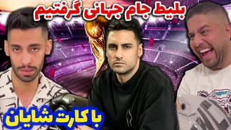دوربین مخفی / بلیط جام جهانی قطر رو گرفتیم / 3 میلیارد برای یک بلیط