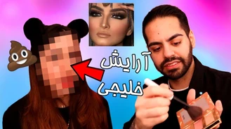 آموزش آرایش / آموزش آرایش خلیجی 
