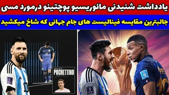 مقایسه آرژانتین و فرانسه / صحبت های جالب پوچتینو درمورد لیونل مسی / فینال جام جهانی 2022 قطر