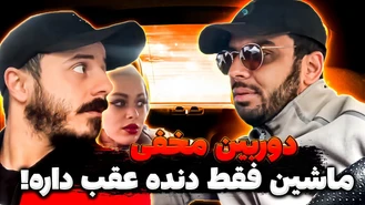 دوربين مخفى / فقط دنده عقب رفتیم  