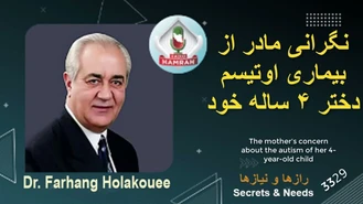 دکتر هلاکویی / نگرانی مادر از بیماری اوتیسم دختر۴ ساله اش