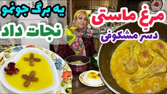 آموزش آشپزی / مرغ ماستی ویژه ، غذای مجلسی ، آشپزی حرفه ای