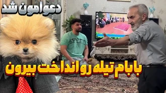 دوربين مخفى / بابام تیله رو از خونه انداخت بیرون