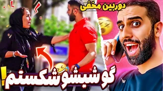 دوربين مخفى / ماکت گوشی رو زدم زمین فکر کرد گوشی خودشه