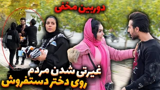 دوربين مخفى / غیرتی شدن مردم روی دختر دستفروش