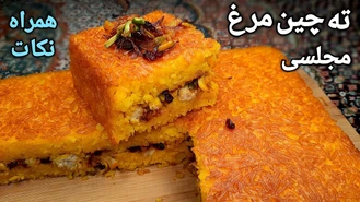 آموزش آشپزی / طرز تهیه ته چین مرغ مجلسی به همراه تمامی نکات مهم و فوت و فن ها