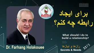 دکتر هلاکویی / برای ایجاد رابطه چه کنم 