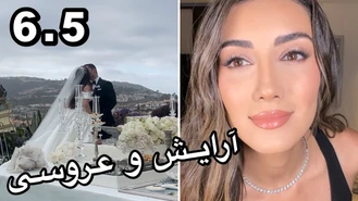 آموزش آرایش / يه آرايش شيك واسه عروسى رفتن با صدف بیوتی