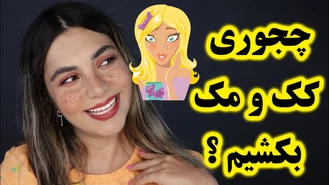 آموزش آرایش / چجوری کک ومک بکشیم / آموزش کشیدن کک و مک