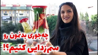 آموزش آشپزی / زیاد بخور لاغر شو / سم زدایی