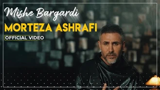 آهنگ مرتضی اشرفی - میشه برگردی Morteza Ashrafi - Mishe Bargardi