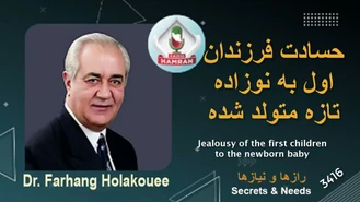 دکتر هلاکویی / حسادت فرزند اول به نوزاد تازه متولد شده 