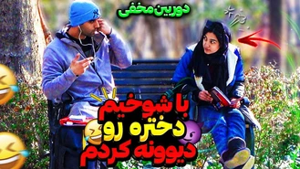 دوربین مخفی / با شوخیم دختره رو دیوونه کردم