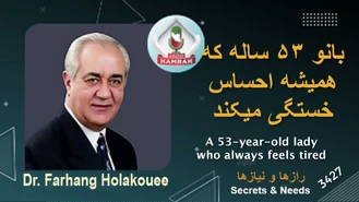 دکتر هلاکویی / بانو ۵۳ ساله که همیشه احساس خستگی میکند 