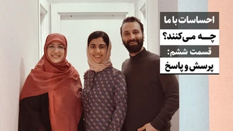 هیجانات با ما چه می کنند، ششم: پاسخ به سوالات / جواد فروزان / جواد هیم‌سلف