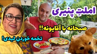 آموزش آشپزی / طرز تهیه املت پنیری با آقای حدادی ، صبحانه خوشمزه 