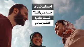 هیجانات با ما چه می کنند، هفتم: خشم سالم / جواد فروزان / جواد هیم‌سلف