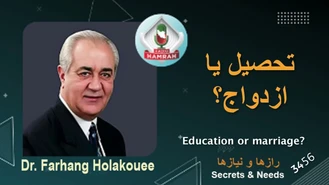 دکتر هلاکویی / تحصیل یا ازدواج؟ Education or marriage 
