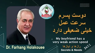 دکتر هلاکویی / دوست پسرم سرعت عمل ضعیفی دارد