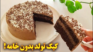 آموزش آشپزی / کیک تولد خانگی بدون خامه 