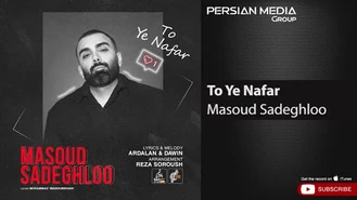 آهنگ مسعود صادقلو - تو یه نفر  Masoud Sadeghloo - To Ye Nafar 