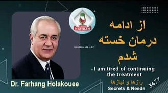 دکتر هلاکویی / از ادامه درمان خسته شدم I am tired of continuing the treatment