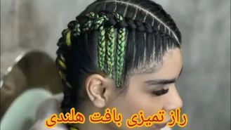 آموزش آرایش / آموزش بافت هلندی