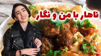 آموزش آشپزی / پاستا میت بال / جریمه شد نهار برامون درست کرد / لیلی دیلی