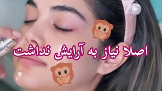 آموزش آرایش / آرایش دخترونه من که عاشقش شدم 