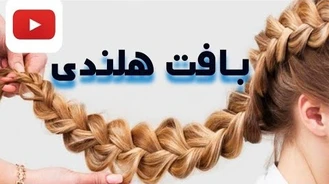 آموزش آرایش / آموزش بافت مو هلندی  