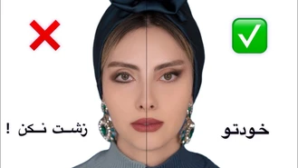 آموزش آرایش / اینجوری میکاپ کنی زشت میشی 