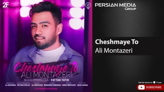 آهنگ علی منتظری - چشمای تو Ali Montazeri - Cheshmaye To 