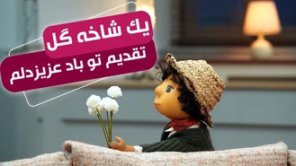 سریال مهمونی 2 / بچه به همه عیدی داد 