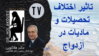 دکتر هلاکویی / تاثیر اختلاف تحصیلات و مادیات در ازدواج