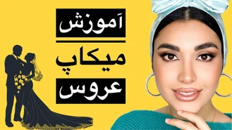 آموزش آرایش / آموزش میکاپ عروس (خودت روز عروسی خودتو میکاپ کن)
