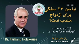 دکتر هلاکویی / آیا سن ۲۳ سالگی برای ازدواج مناسب است 