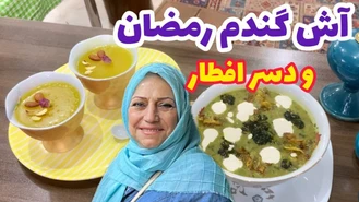 آموزش آشپزی / طرز تهیه آش گندم و دسر افطار ، غذای خوشمزه 