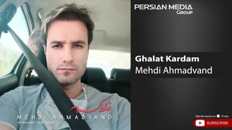 آهنگ مهدی احمدوند - غلط کردم Mehdi Ahmadvand - Ghalat Kardam 