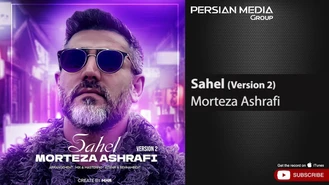 آهنگ مرتضی اشرفی - ساحل Morteza Ashrafi Sahel I Version 2 