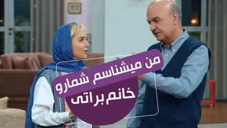 سریال مهمونی 2 / من میشناسم شمارو خانم براتی 