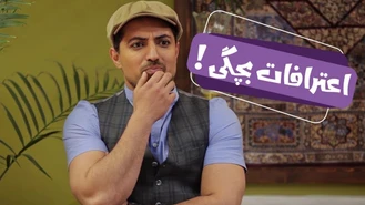 رئالیتی شو دست به مهره 2 / حدس بزن این اعتراف پدر کیه؟ 
