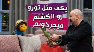 سریال مهمونی 2 / یکی مثل تورو رو انگشتم میچرخونم 
