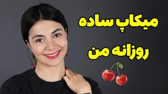 آموزش آرایش / میکاپ ساده و لایت دخترانه و روزانه من
