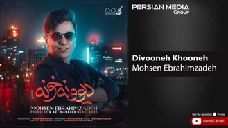 آهنگ محسن ابراهیم زاده - دیوونه خونه Mohsen Ebrahimzadeh - Divooneh Khooneh 