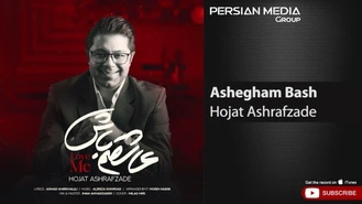 آهنگ حجت اشرف زاده - عاشقم باش Hojat Ashrafzade - Ashegham Bash 