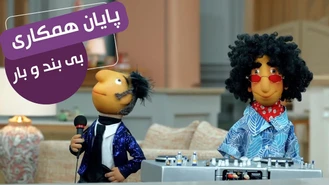 سریال مهمونی فصل 2 / زشته ادای مارو در میاری 
