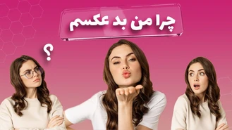 آموزش عکاسی / چگونه خوش عکس باشیم ؟